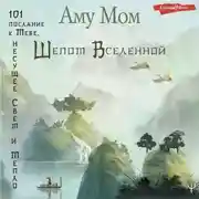 Постер книги Шепот Вселенной. 101 послание к Тебе, несущее Свет и Тепло