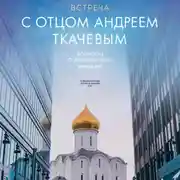 Постер книги Встреча с отцом Андреем Ткачевым