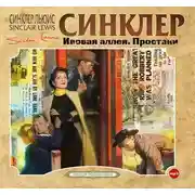 Постер книги Ивовая аллея