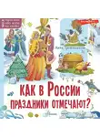 Анна Гребенникова - Как в России праздники отмечают?