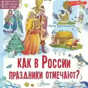 Постер книги Как в России праздники отмечают?