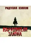 Риджуэл Каллем - Нарушители закона