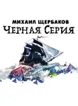 Михаил Щербаков - Черная серия