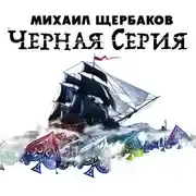 Постер книги Черная серия