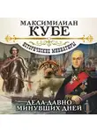 Максимилиан Кубе - Дела давно минувших дней