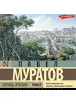 Павел Муратов - Образы Италии. Том 2