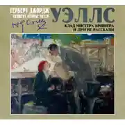 Постер книги Клад мистера Бришера и другие рассказы