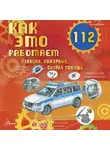 Алиса Ткачёва - Как это работает. 112. Полиция, пожарные, скорая помощь