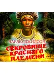 Чарльз Джилсон - Сокровище красного племени