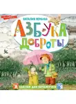 Наталия Немцова - Азбука доброты