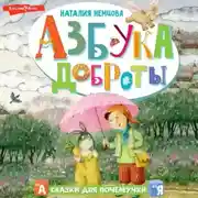Постер книги Азбука доброты