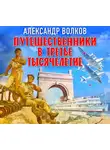 Александр Волков - Путешественники в третье тысячелетие