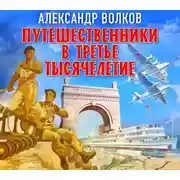 Постер книги Путешественники в третье тысячелетие