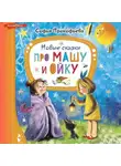 Софья Прокофьева - Новые сказки про Машу и Ойку