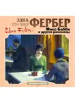 Эдна Фербер - Мисс Бобби и другие рассказы