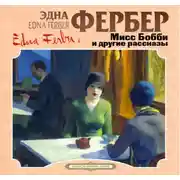 Постер книги Мисс Бобби и другие рассказы