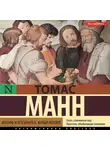 Томас Манн - Иосиф и его братья. Юный Иосиф