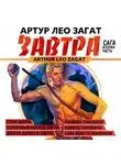 Артур Лео Загат - Завтра. Гром завтра. Солнечный восход завтра. Долгая дорога в завтра