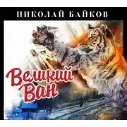 Постер книги Великий Ван