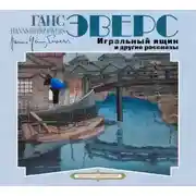 Постер книги Игральный ящик и другие рассказы