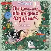 Постер книги Приключения новогодних игрушек
