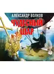 Александр Волков - Чудесный шар