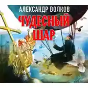 Постер книги Чудесный шар