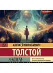 Алексей Толстой - Аэлита (первая редакция)