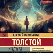 Постер книги Аэлита (первая редакция)