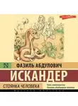 Фазиль Искандер - Стоянка человека