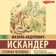 Постер книги Стоянка человека
