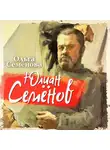 Ольга Семенова - Юлиан Семенов