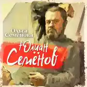 Постер книги Юлиан Семенов