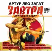 Постер книги Завтра. Дети завтра. Яркий флаг завтра