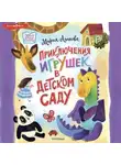 Мария Агапова - Приключения игрушек в детском саду