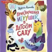 Постер книги Приключения игрушек в детском саду