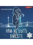 Александра Шундель - Нам не быть вместе