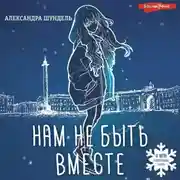 Постер книги Нам не быть вместе