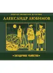 Александр Любимов - Загадочное убийство