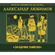 Постер книги Загадочное убийство