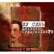 Постер книги «Дневник сумасшедшего» и другие рассказы