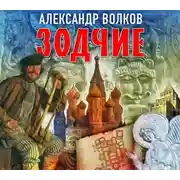 Постер книги Зодчие