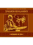 Уильям Уилки Коллинз - Женщина из сна
