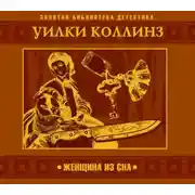 Постер книги Женщина из сна