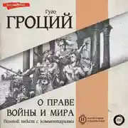 Постер книги О праве войны и мира. Книга первая