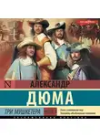 Александр Дюма - Три мушкетера. Часть 2