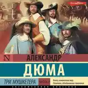 Постер книги Три мушкетера. Часть 2