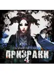Сборник - Призраки 4