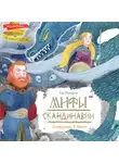 Ева Манзано - Мифы Скандинавии