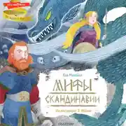 Постер книги Мифы Скандинавии
